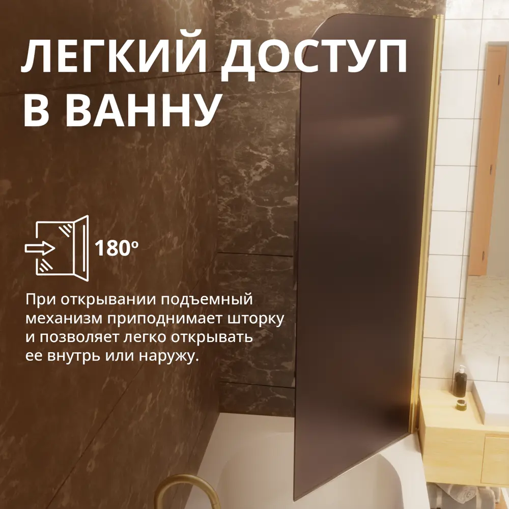 Фото 9 Шторка для ванной Aceglas УТ-00015137 поворотная 140x70 см цвет профиля золото матовое, стекло 6 мм бронза матовая Фото 9 Шторка для ванной Aceglas УТ-00015137 поворотная 140x70 см цвет профиля золото матовое, стекло 6 мм бронза матовая