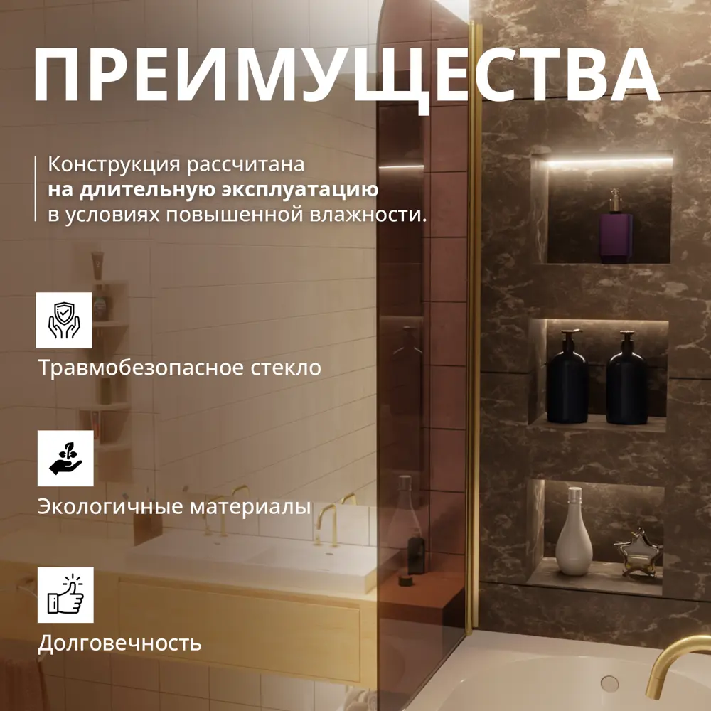 Фото 2 Шторка для ванной Aceglas УТ-00015132 поворотная 140x70 см цвет профиля золото матовое, стекло 6 мм бронза прозрачная Фото 2 Шторка для ванной Aceglas УТ-00015132 поворотная 140x70 см цвет профиля золото матовое, стекло 6 мм бронза прозрачная