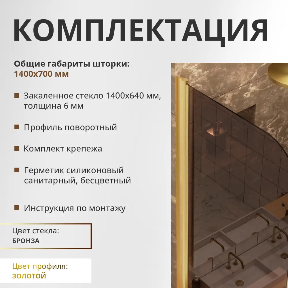 Фото 7 Шторка для ванной Aceglas УТ-00015132 поворотная 140x70 см цвет профиля золото матовое, стекло 6 мм бронза прозрачная Фото 7 Шторка для ванной Aceglas УТ-00015132 поворотная 140x70 см цвет профиля золото матовое, стекло 6 мм бронза прозрачная