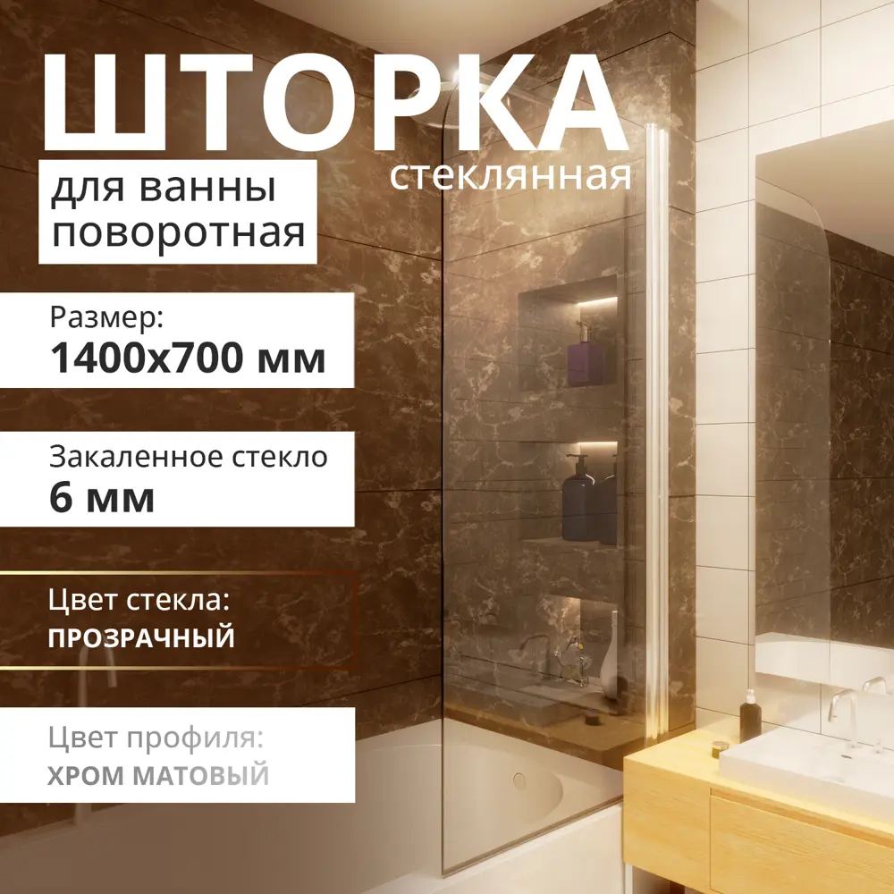 Фото 3 Шторка для ванной Aceglas УТ-00015091 поворотная 140x70 см цвет профиля хром матовый, стекло 6 мм бесцветное Фото 3 Шторка для ванной Aceglas УТ-00015091 поворотная 140x70 см цвет профиля хром матовый, стекло 6 мм бесцветное