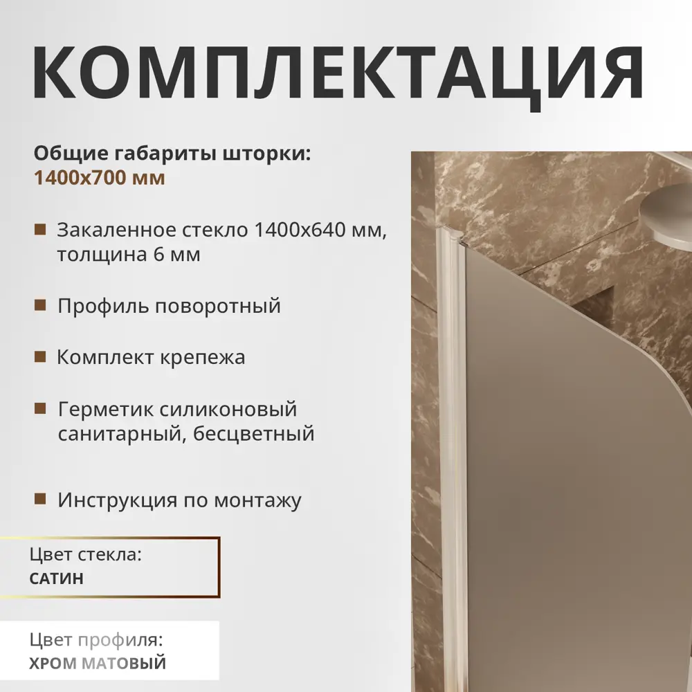 Фото 10 Шторка для ванной Aceglas УТ-00015082 поворотная 140x70 см цвет профиля хром матовый, стекло 6 мм сатин Фото 10 Шторка для ванной Aceglas УТ-00015082 поворотная 140x70 см цвет профиля хром матовый, стекло 6 мм сатин