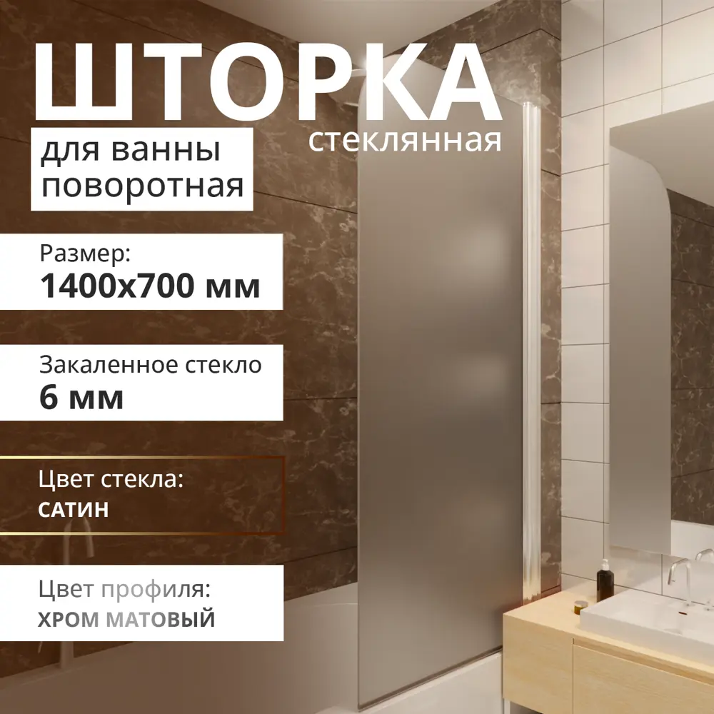 Фото 6 Шторка для ванной Aceglas УТ-00015082 поворотная 140x70 см цвет профиля хром матовый, стекло 6 мм сатин Фото 6 Шторка для ванной Aceglas УТ-00015082 поворотная 140x70 см цвет профиля хром матовый, стекло 6 мм сатин