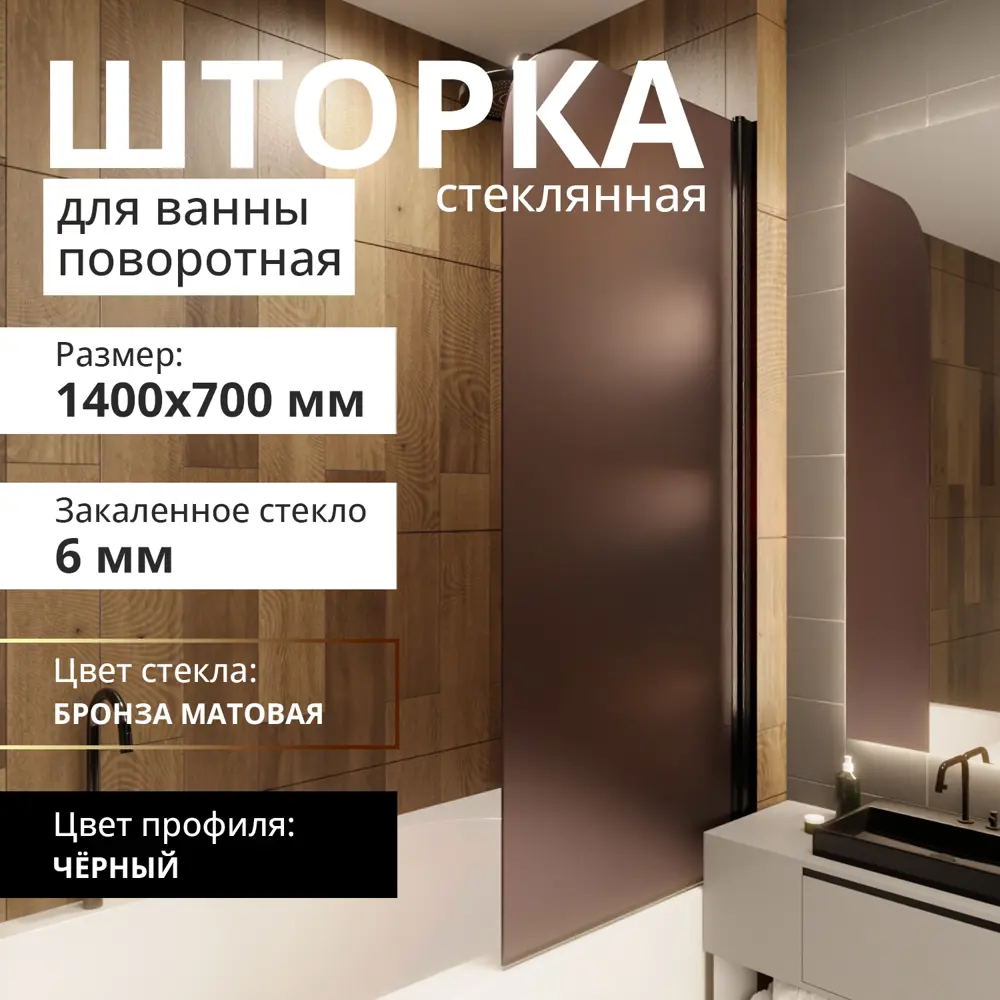 Фото 7 Шторка для ванной Aceglas УТ-00015116 поворотная 140x70 см цвет профиля чёрный матовый, стекло 6 мм бронза матовая