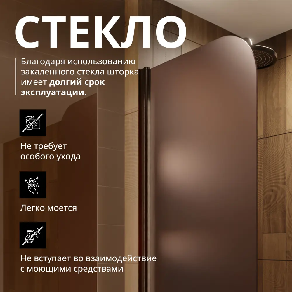 Фото 3 Шторка для ванной Aceglas УТ-00015116 поворотная 140x70 см цвет профиля чёрный матовый, стекло 6 мм бронза матовая