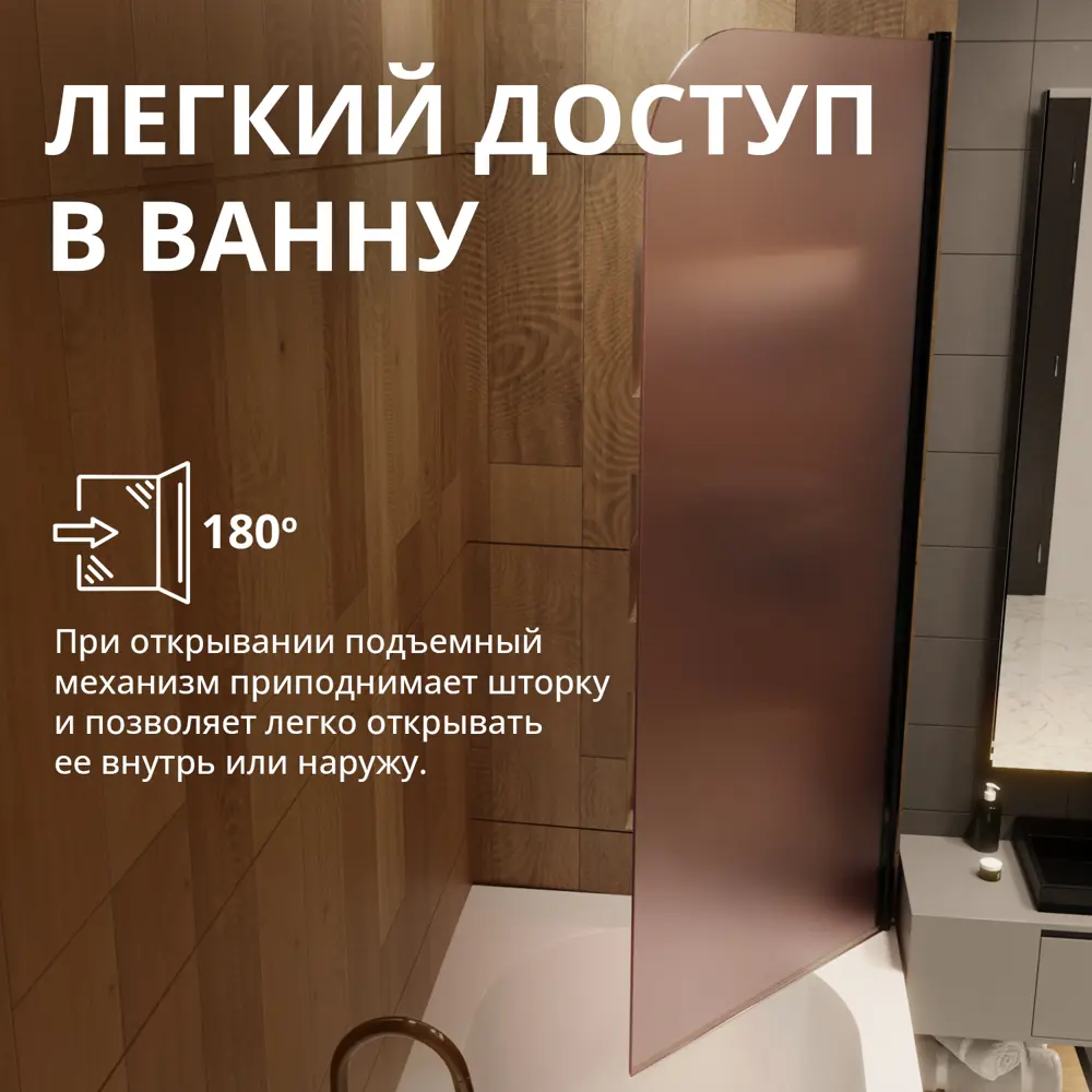 Фото 5 Шторка для ванной Aceglas УТ-00015116 поворотная 140x70 см цвет профиля чёрный матовый, стекло 6 мм бронза матовая