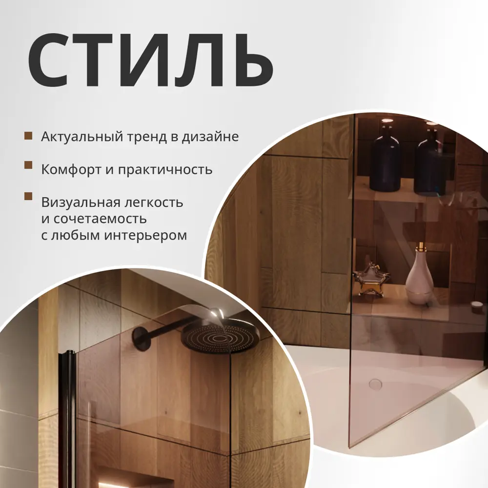Фото 8 Шторка для ванной Aceglas УТ-00015019 поворотная 140x70 см цвет профиля чёрный матовый, стекло 6 мм бронза прозрачная Фото 8 Шторка для ванной Aceglas УТ-00015019 поворотная 140x70 см цвет профиля чёрный матовый, стекло 6 мм бронза прозрачная
