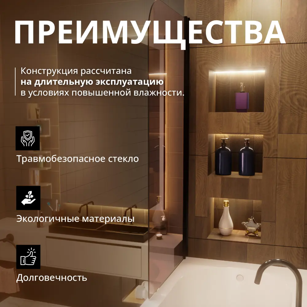 Фото 3 Шторка для ванной Aceglas УТ-00015019 поворотная 140x70 см цвет профиля чёрный матовый, стекло 6 мм бронза прозрачная Фото 3 Шторка для ванной Aceglas УТ-00015019 поворотная 140x70 см цвет профиля чёрный матовый, стекло 6 мм бронза прозрачная
