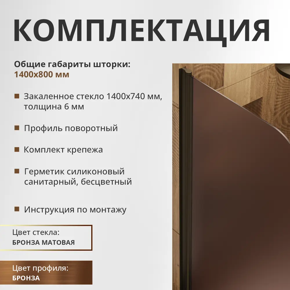 Фото 2 Шторка для ванной Aceglas УТ-00015151 поворотная 140x80 см цвет профиля бронза матовая, стекло 6 мм бронза матовая Фото 2 Шторка для ванной Aceglas УТ-00015151 поворотная 140x80 см цвет профиля бронза матовая, стекло 6 мм бронза матовая