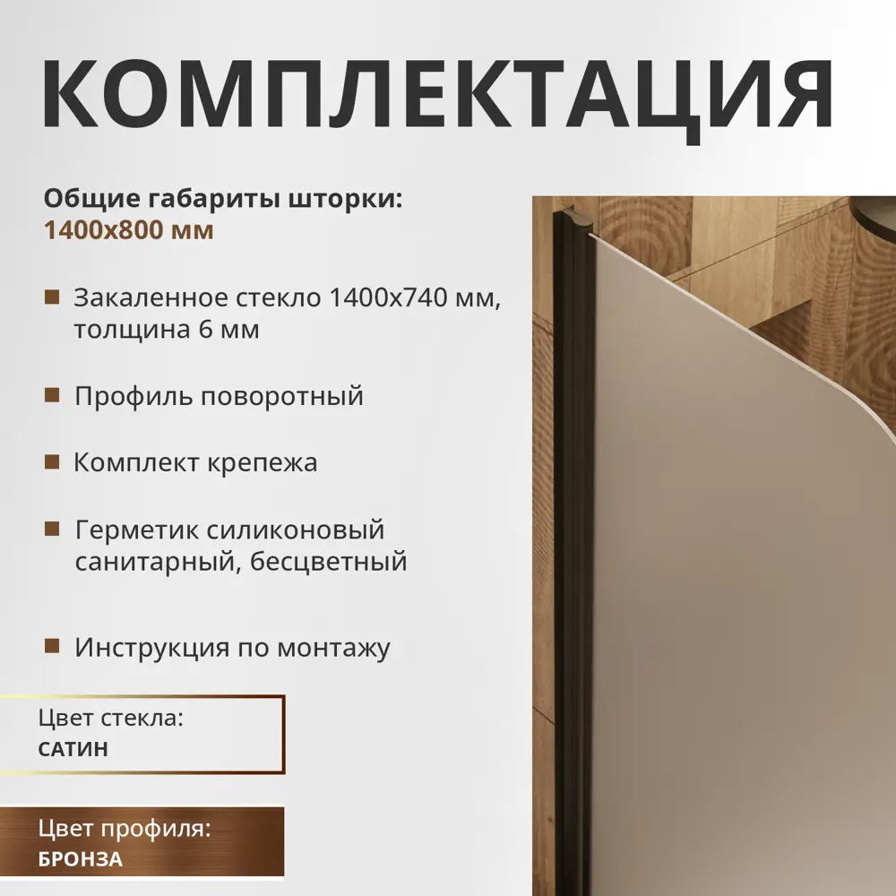 Фото 9 Шторка для ванной Aceglas УТ-00015165 поворотная 140x80 см цвет профиля бронза матовая, стекло 6 мм сатин Фото 9 Шторка для ванной Aceglas УТ-00015165 поворотная 140x80 см цвет профиля бронза матовая, стекло 6 мм сатин