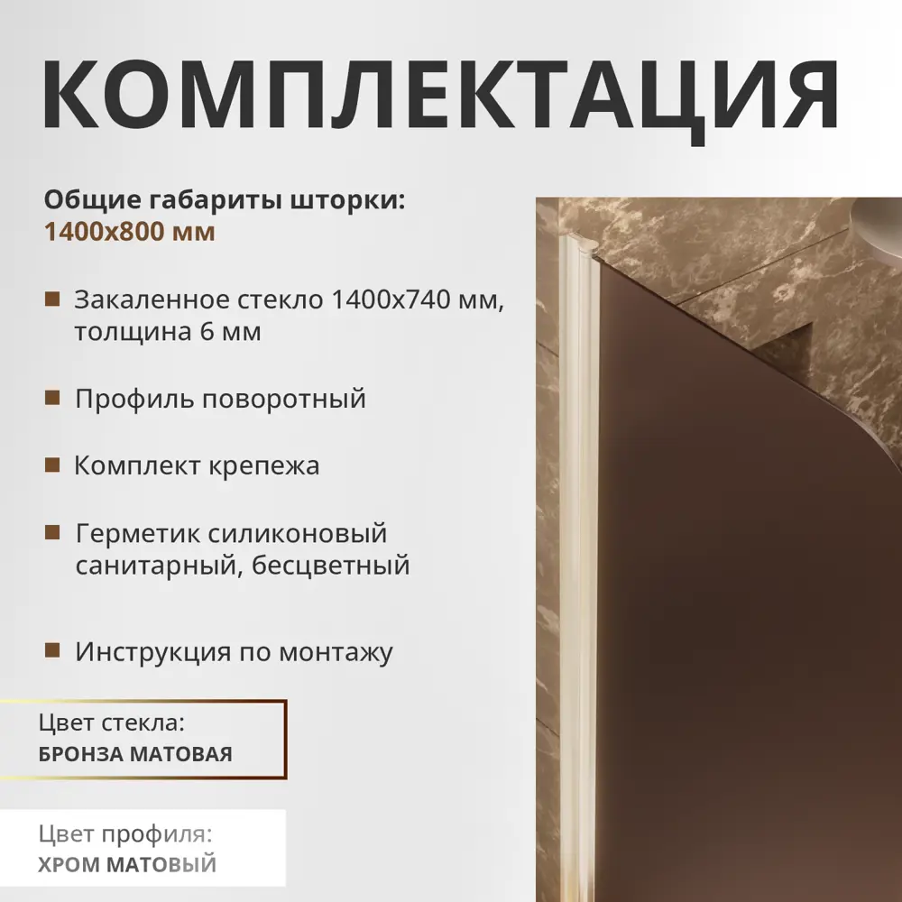 Фото 5 Шторка для ванной Aceglas УТ-00015079 поворотная 140x80 см цвет профиля хром матовый, стекло 6 мм бронза матовая Фото 5 Шторка для ванной Aceglas УТ-00015079 поворотная 140x80 см цвет профиля хром матовый, стекло 6 мм бронза матовая