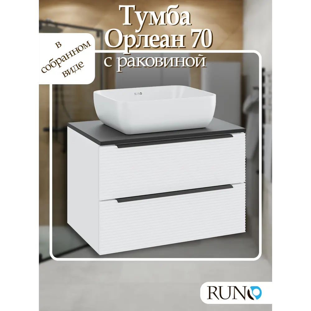 Фото Тумба с раковиной подвесная Runo Орлеан 70см цвет белый матовый/чёрный с раковиной Cuatro