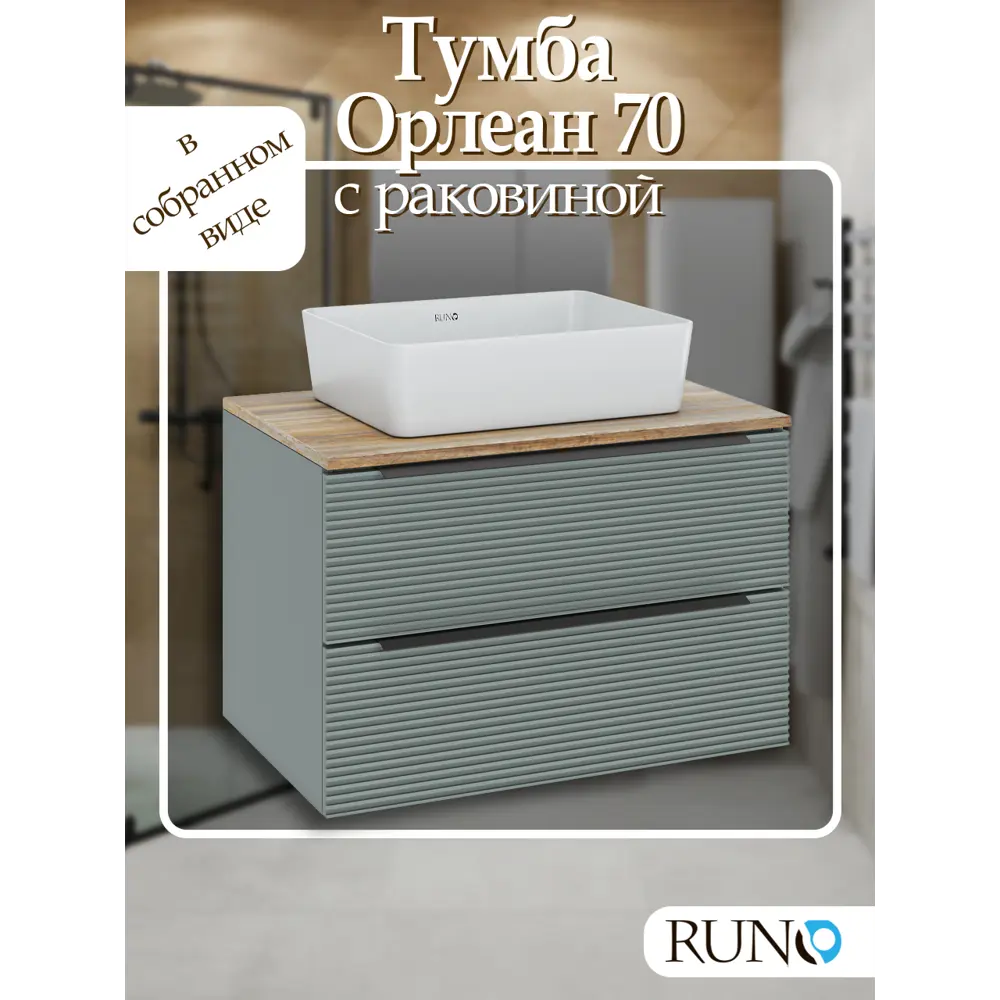 Фото Тумба с раковиной подвесная Runo Орлеан 70см цвет зелёный/дуб натуральный с раковиной Tre Фото Тумба с раковиной подвесная Runo Орлеан 70см цвет зелёный/дуб натуральный с раковиной Tre