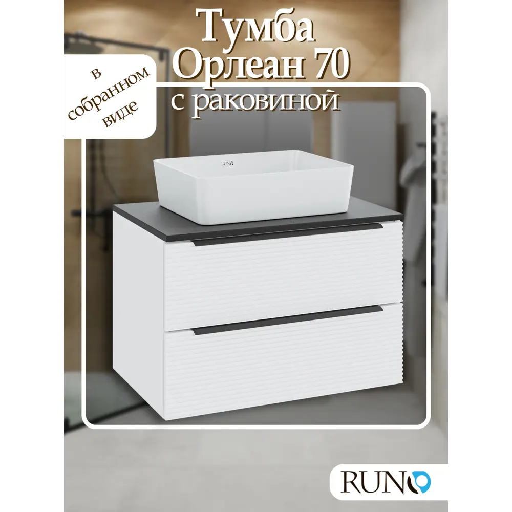 Фото Тумба с раковиной подвесная Runo Орлеан 70 см цвет белый матовый/чёрный с раковиной Sole D 40 Фото Тумба с раковиной подвесная Runo Орлеан 70 см цвет белый матовый/чёрный с раковиной Sole D 40
