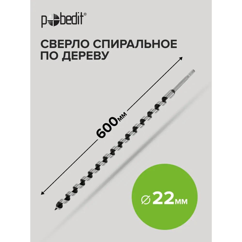 Фото Сверло винтовое по дереву 22x600 мм Pobedit 4722060 Фото Сверло винтовое по дереву 22x600 мм Pobedit 4722060