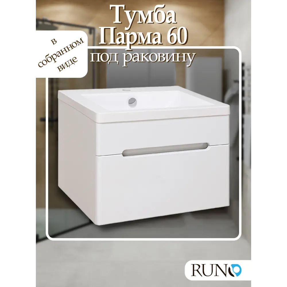 Фото Тумба под раковину Runo Парма 60 см подвесная с ящиком цвет белый Фото Тумба под раковину Runo Парма 60 см подвесная с ящиком цвет белый