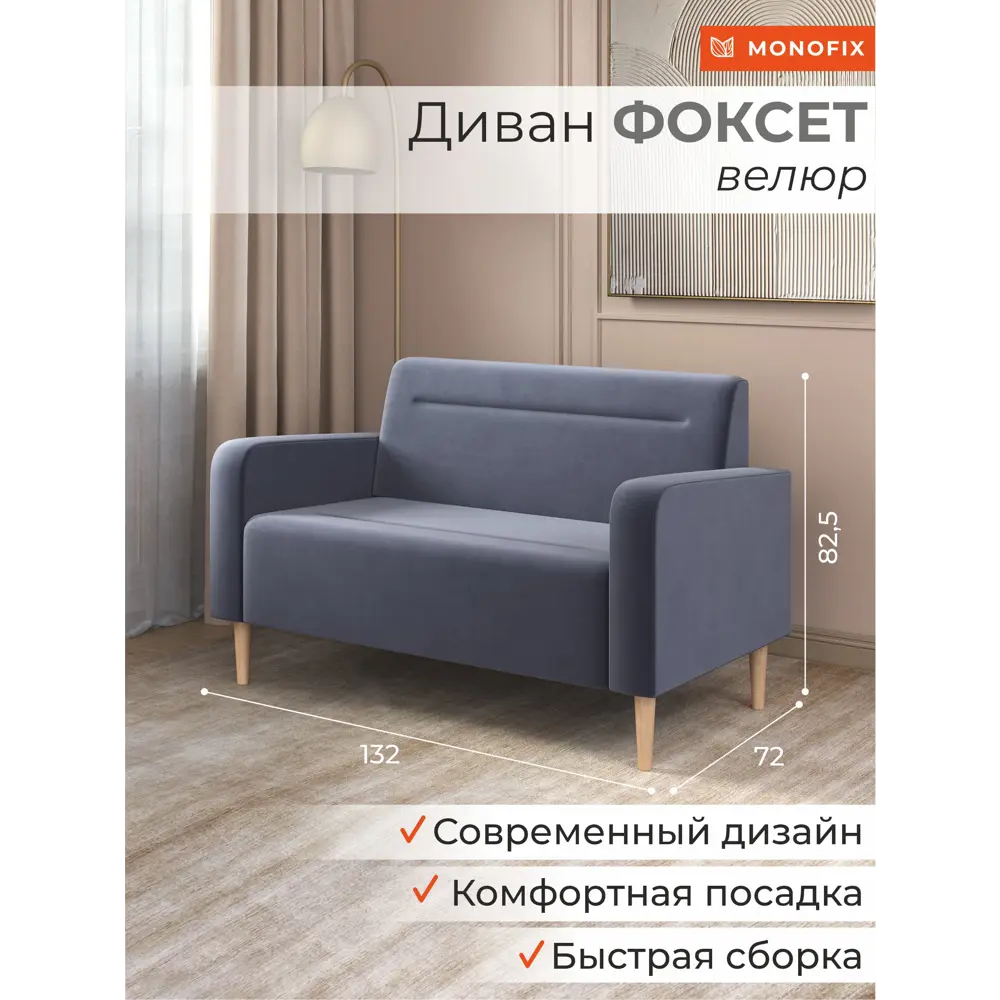 Фото 6 Диван прямой Monofix Фоксет DV-FOX-132-V-32 132x82.5x72 см велюр цвет серый Фото 6 Диван прямой Monofix Фоксет DV-FOX-132-V-32 132x82.5x72 см велюр цвет серый