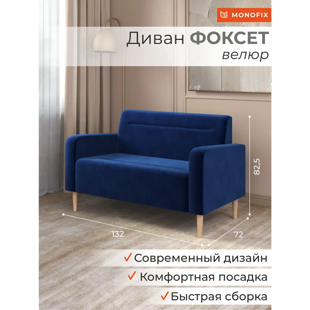 Фото 3 Диван прямой Monofix Фоксет DV-FOX-132-V-26 132x82.5x72 см велюр цвет синий Фото 3 Диван прямой Monofix Фоксет DV-FOX-132-V-26 132x82.5x72 см велюр цвет синий