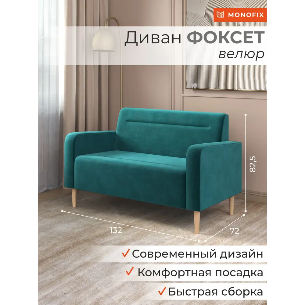 Фото 2 Диван прямой Monofix Фоксет DV-FOX-132-V-20 132x82.5x72 см велюр цвет изумрудный Фото 2 Диван прямой Monofix Фоксет DV-FOX-132-V-20 132x82.5x72 см велюр цвет изумрудный