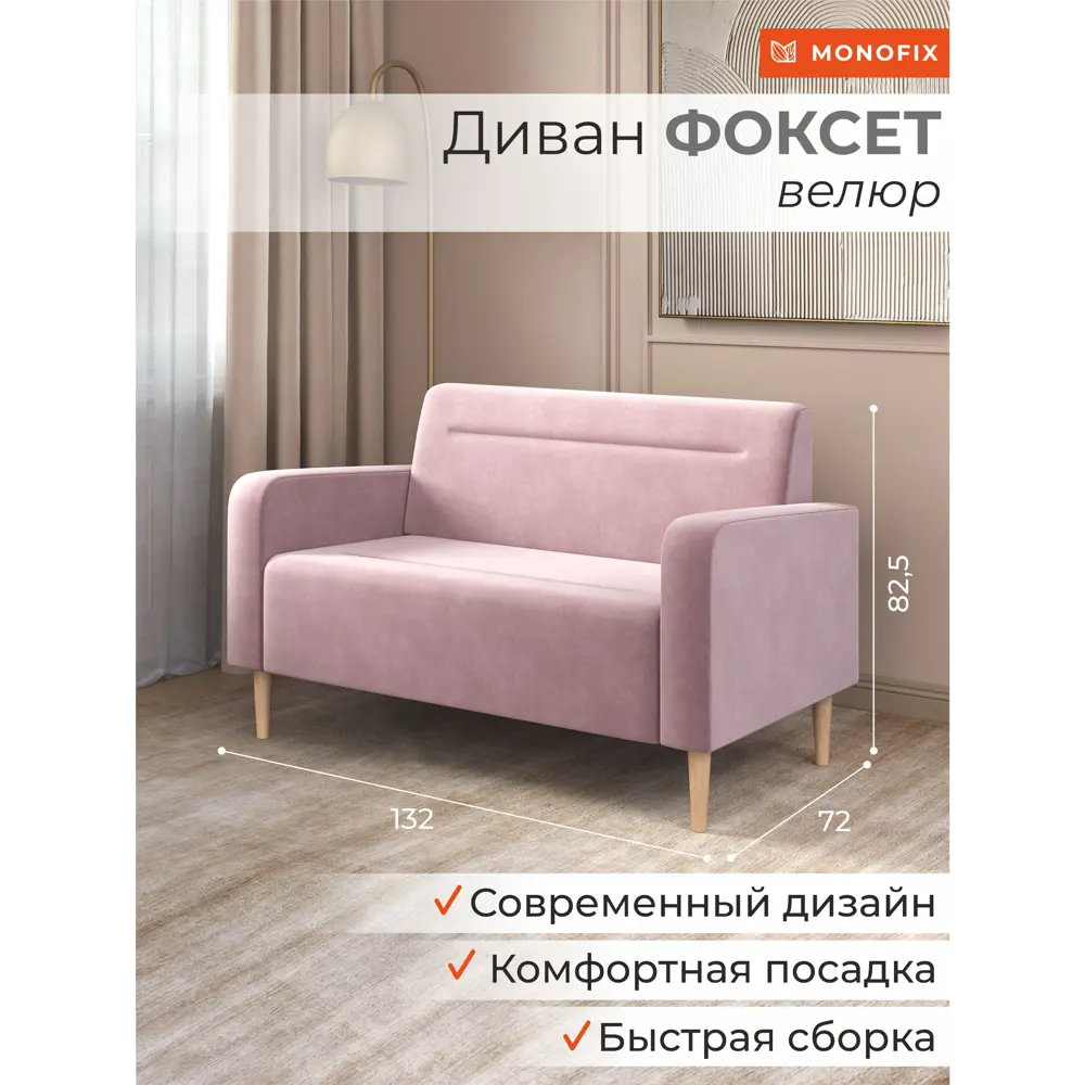 Фото 4 Диван прямой Monofix Фоксет DV-FOX-132-V-11 132x82.5x72 см велюр цвет сиреневый Фото 4 Диван прямой Monofix Фоксет DV-FOX-132-V-11 132x82.5x72 см велюр цвет сиреневый