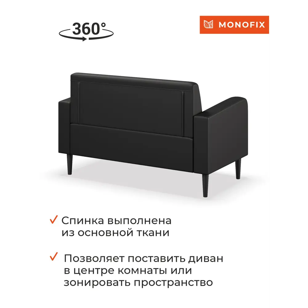 Фото 4 Диван прямой Monofix Фоксет DV-FOX-132-01 132x82.5x72 см эко-кожа цвет черный Фото 4 Диван прямой Monofix Фоксет DV-FOX-132-01 132x82.5x72 см эко-кожа цвет черный