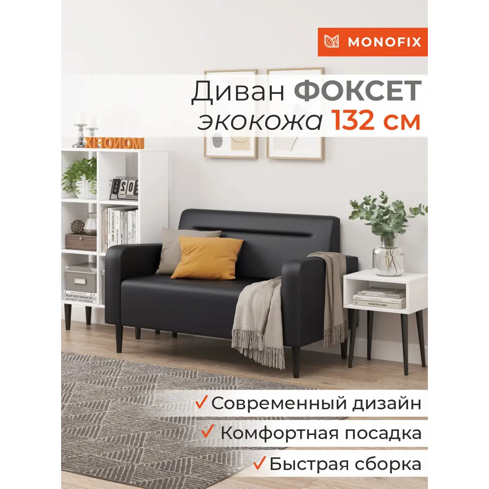 Фото 2 Диван прямой Monofix Фоксет DV-FOX-132-01 132x82.5x72 см эко-кожа цвет черный Фото 2 Диван прямой Monofix Фоксет DV-FOX-132-01 132x82.5x72 см эко-кожа цвет черный