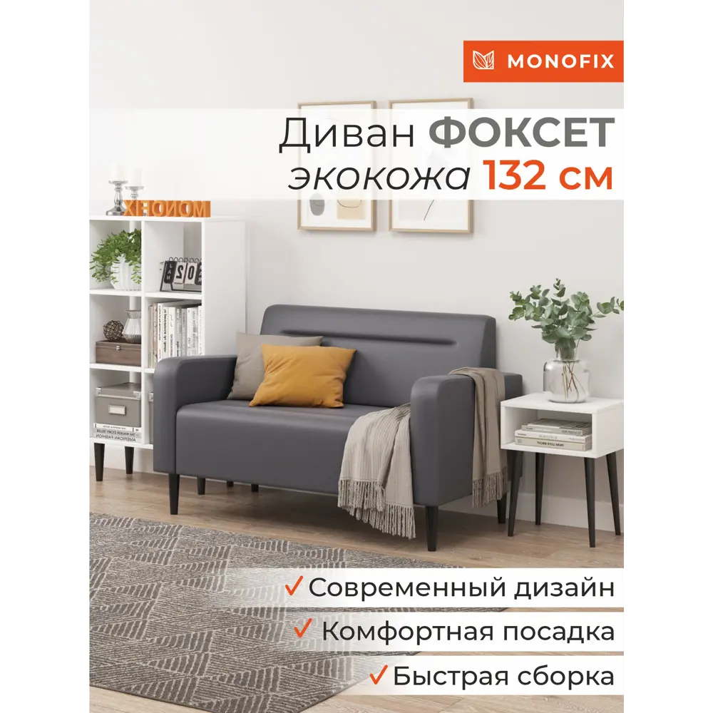 Фото 9 Диван прямой Monofix Фоксет DV-FOX-132-04 132x82.5x72 см эко-кожа цвет серый Фото 9 Диван прямой Monofix Фоксет DV-FOX-132-04 132x82.5x72 см эко-кожа цвет серый