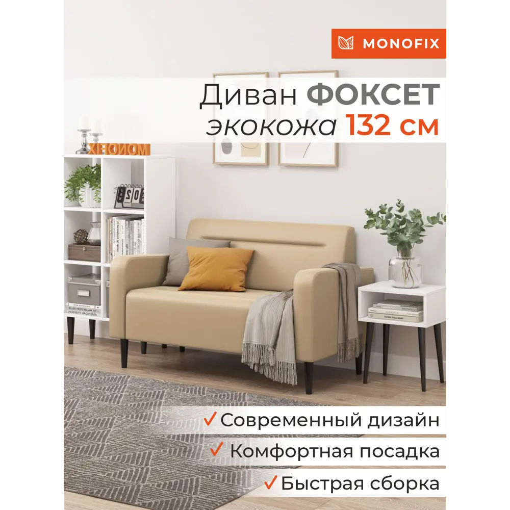 Фото 9 Диван прямой Monofix Фоксет DV-FOX-132-07 132x82.5x72 см эко-кожа цвет санд Фото 9 Диван прямой Monofix Фоксет DV-FOX-132-07 132x82.5x72 см эко-кожа цвет санд