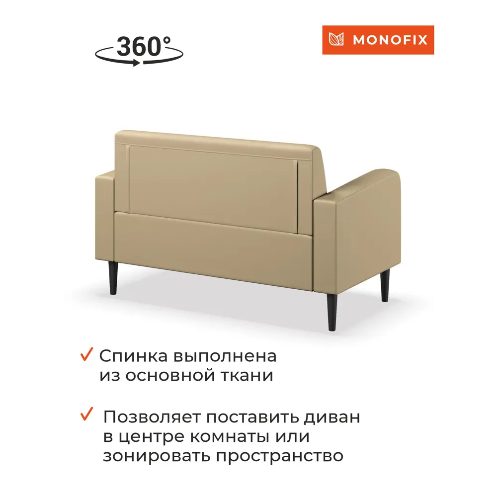 Фото 2 Диван прямой Monofix Фоксет DV-FOX-132-07 132x82.5x72 см эко-кожа цвет санд Фото 2 Диван прямой Monofix Фоксет DV-FOX-132-07 132x82.5x72 см эко-кожа цвет санд
