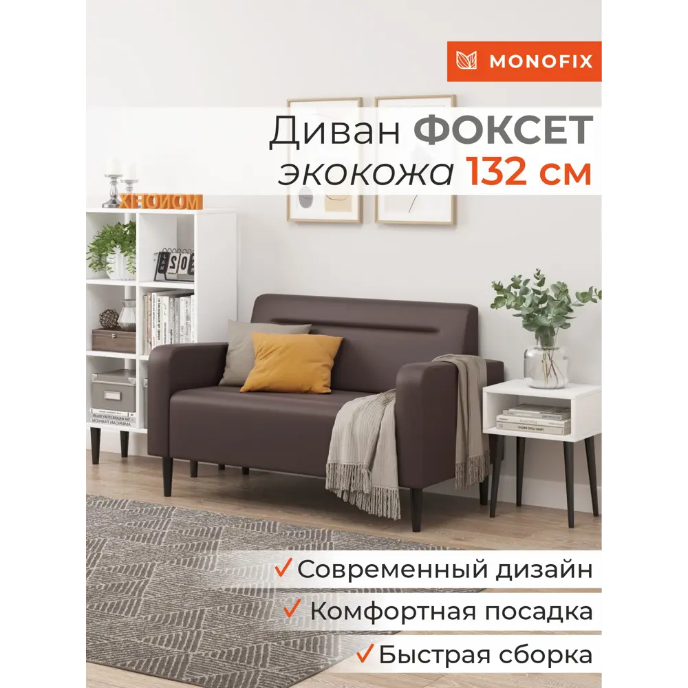 Фото 2 Диван прямой Monofix Фоксет DV-FOX-132-08 132x82.5x72 см эко-кожа цвет коричневый Фото 2 Диван прямой Monofix Фоксет DV-FOX-132-08 132x82.5x72 см эко-кожа цвет коричневый