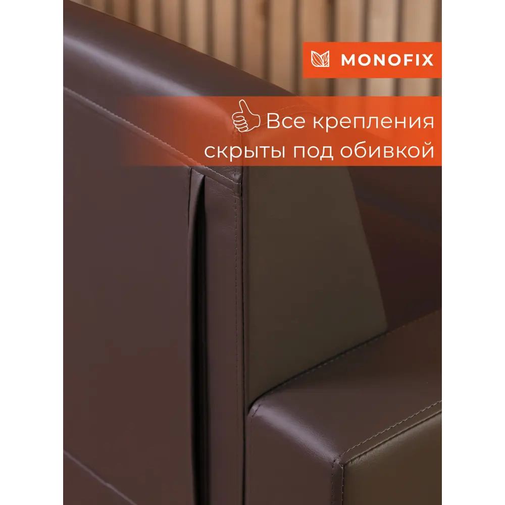 Фото 7 Диван прямой Monofix Фоксет DV-FOX-132-08 132x82.5x72 см эко-кожа цвет коричневый Фото 7 Диван прямой Monofix Фоксет DV-FOX-132-08 132x82.5x72 см эко-кожа цвет коричневый