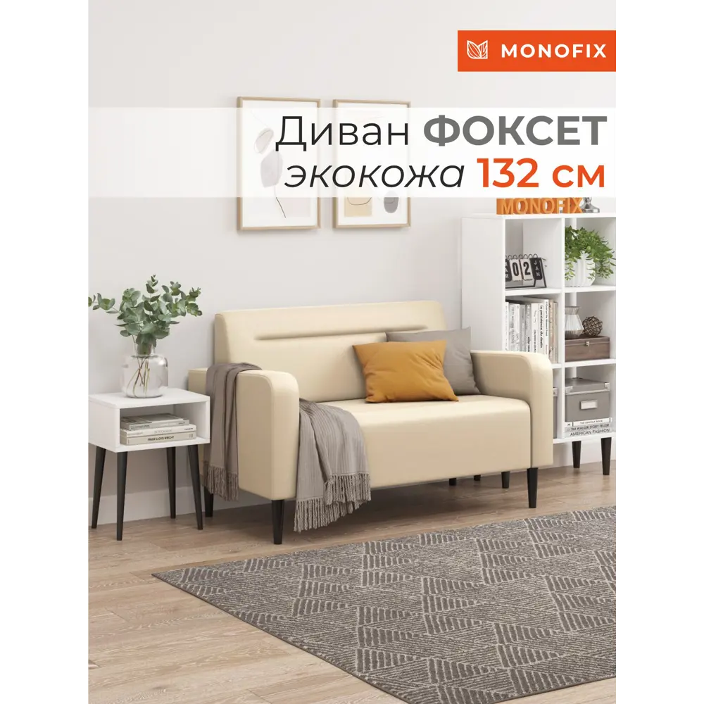 Фото 10 Диван прямой Monofix Фоксет DV-FOX-132-03 132x82.5x72 см эко-кожа цвет крем Фото 10 Диван прямой Monofix Фоксет DV-FOX-132-03 132x82.5x72 см эко-кожа цвет крем