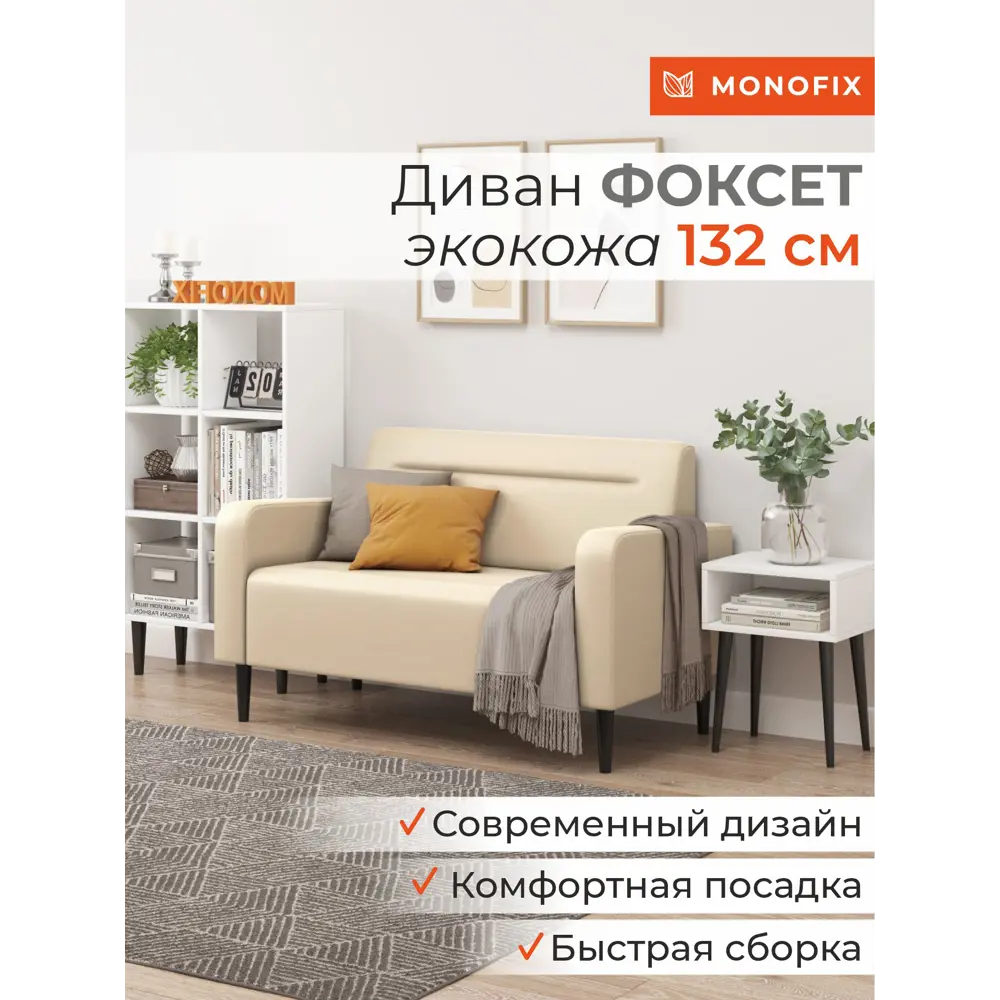 Фото 12 Диван прямой Monofix Фоксет DV-FOX-132-03 132x82.5x72 см эко-кожа цвет крем Фото 12 Диван прямой Monofix Фоксет DV-FOX-132-03 132x82.5x72 см эко-кожа цвет крем