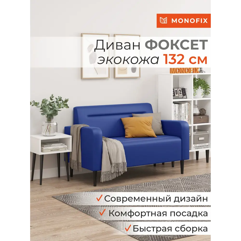 Фото 5 Диван прямой Monofix Фоксет DV-FOX-132-09 132x82.5x72 см эко-кожа цвет синий Фото 5 Диван прямой Monofix Фоксет DV-FOX-132-09 132x82.5x72 см эко-кожа цвет синий