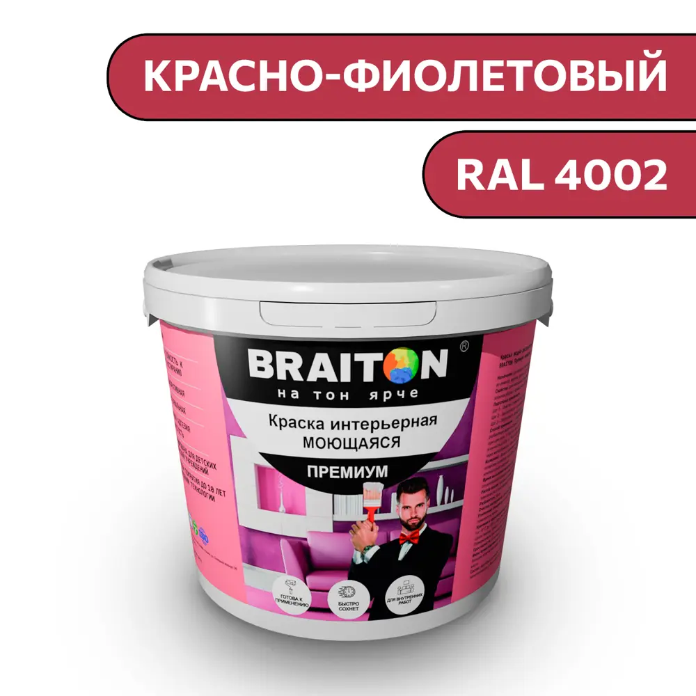 Фото Водно-дисперсионная краска Braiton Премиум Моющаяся интерьерная 6кг цвет красно-фиолетовый RAL 4002 Фото Водно-дисперсионная краска Braiton Премиум Моющаяся интерьерная 6кг цвет красно-фиолетовый RAL 4002