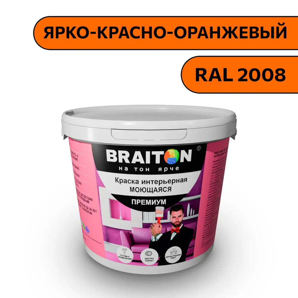 Фото Водно-дисперсионная краска Braiton Премиум Моющаяся интерьерная 2.5кг цвет ярко-красно-оранжевый RAL 2008 Фото Водно-дисперсионная краска Braiton Премиум Моющаяся интерьерная 2.5кг цвет ярко-красно-оранжевый RAL 2008