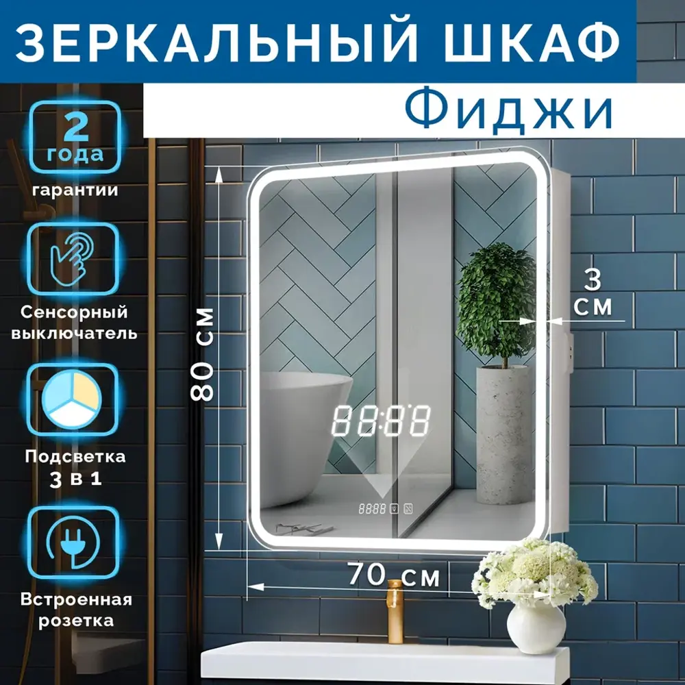 Фото Зеркальный шкафчик в ванную Silver Mirrors Фиджи 70 - 3.2 правый часы, подогрев, сенсорный Фото Зеркальный шкафчик в ванную Silver Mirrors Фиджи 70 - 3.2 правый часы, подогрев, сенсорный