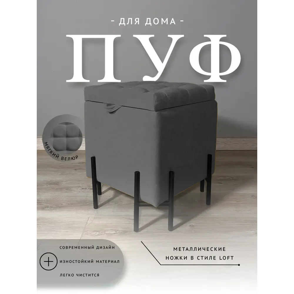 Фото 2 Пуф на ножках велюр Удобно Пуф оливия графит 38x47 см