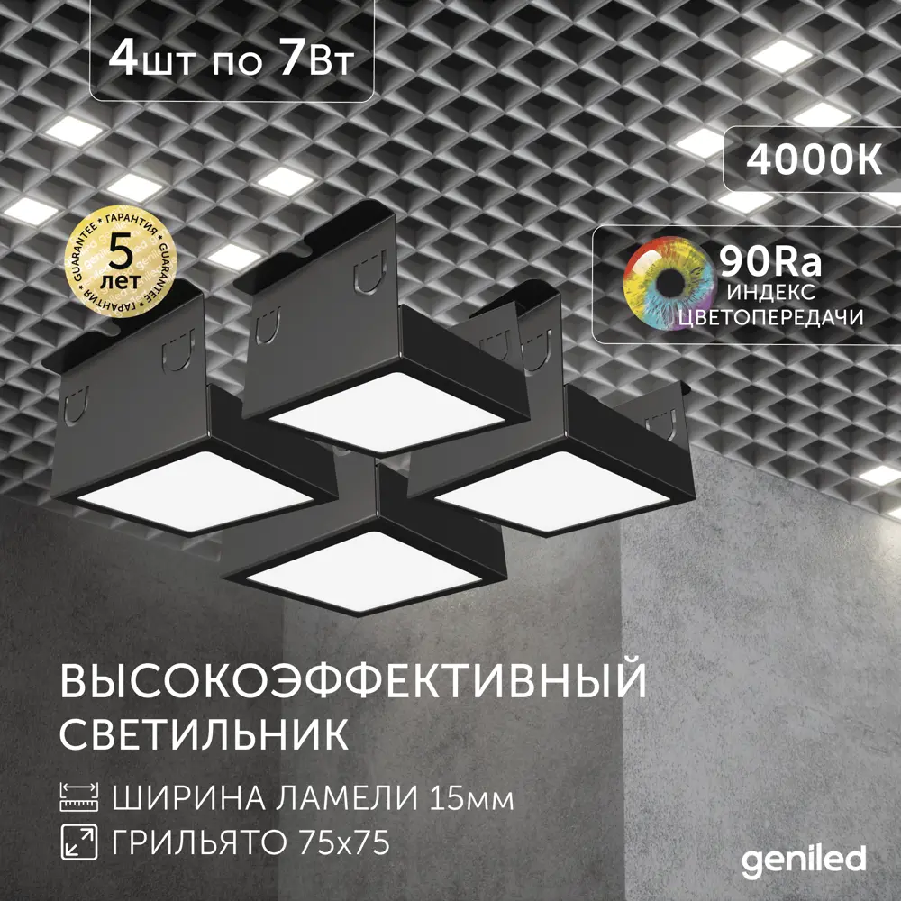 Фото 7 Набор панелей светодиодных Geniled 27024_4000_black 7 Вт 58 х 58 мм 4000 К IP20 4 шт Фото 7 Набор панелей светодиодных Geniled 27024_4000_black 7 Вт 58 х 58 мм 4000 К IP20 4 шт