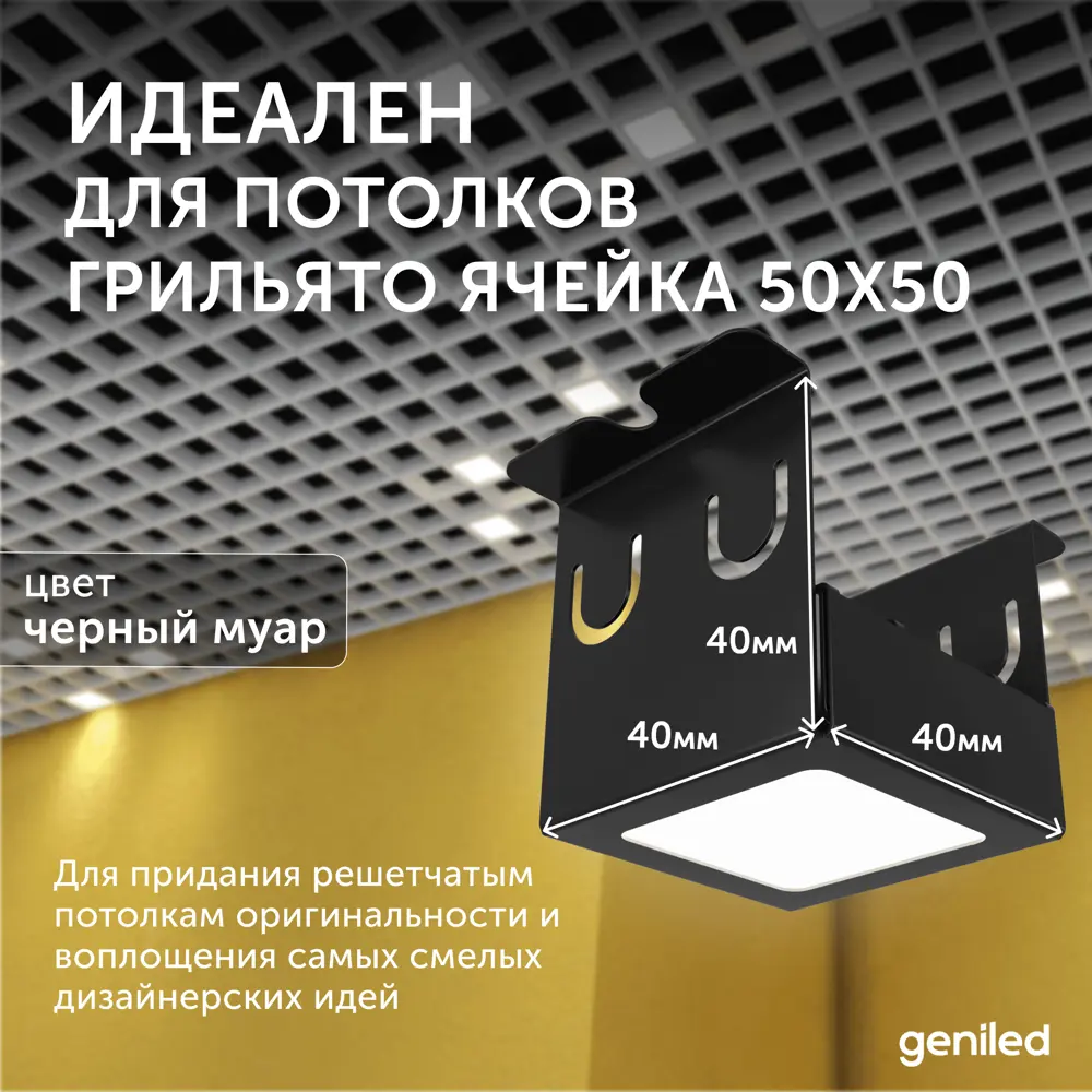 Фото 5 Набор панелей светодиодных Geniled 27072_4000_black 7 Вт 40 х 40 мм 4000 К IP20 8 шт Фото 5 Набор панелей светодиодных Geniled 27072_4000_black 7 Вт 40 х 40 мм 4000 К IP20 8 шт