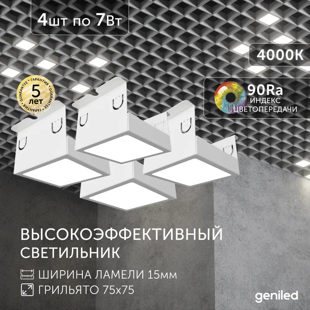 Фото 10 Набор панелей светодиодных Geniled 27024_4000 7 Вт 58 х 58 мм 4000 К IP20 4 шт Фото 10 Набор панелей светодиодных Geniled 27024_4000 7 Вт 58 х 58 мм 4000 К IP20 4 шт