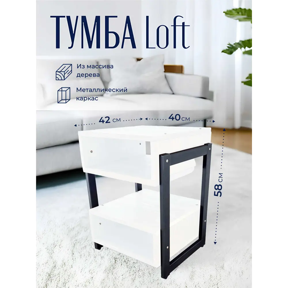 Фото 6 Тумба прикроватная Solarius Loft 42x58x44 см дерево и металл цвет белый/черный Фото 6 Тумба прикроватная Solarius Loft 42x58x44 см дерево и металл цвет белый/черный