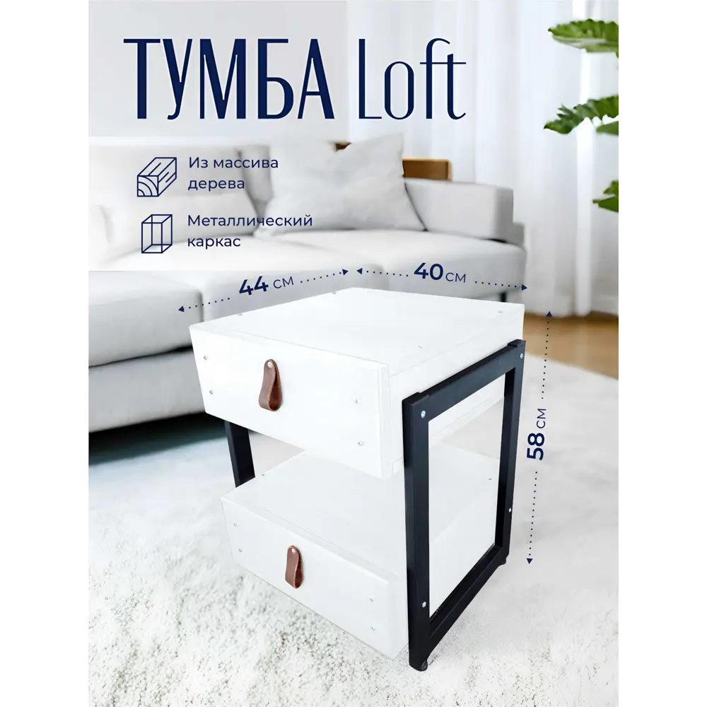 Фото 9 Тумба прикроватная Solarius Loft 44x58x44 см 2 ящика дерево и металл цвет белый/черный Фото 9 Тумба прикроватная Solarius Loft 44x58x44 см 2 ящика дерево и металл цвет белый/черный