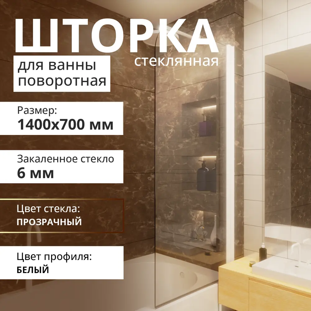 Фото Шторка для ванной Aceglas УТ-00015067 поворотная 140x70 см цвет профиля белый матовый, стекло 6 мм бесцветное Фото Шторка для ванной Aceglas УТ-00015067 поворотная 140x70 см цвет профиля белый матовый, стекло 6 мм бесцветное
