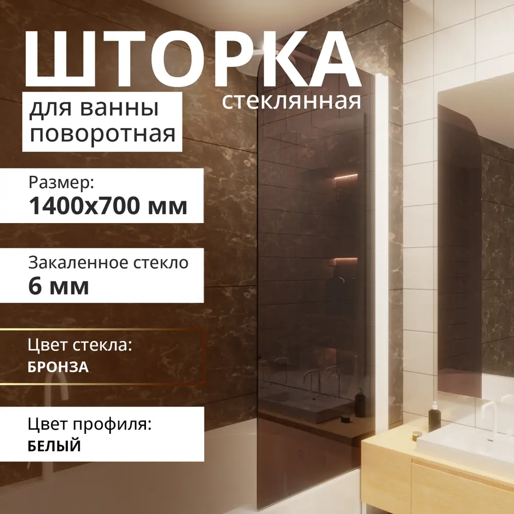 Фото Шторка для ванной Aceglas УТ-00015105 поворотная 140x70 см цвет профиля белый матовый, стекло 6 мм бронза прозрачная Фото Шторка для ванной Aceglas УТ-00015105 поворотная 140x70 см цвет профиля белый матовый, стекло 6 мм бронза прозрачная