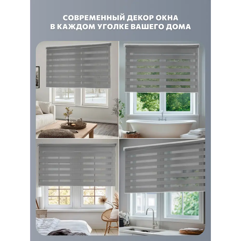 Фото 4 Рулонная штора день-ночь Decofest Бейс Серый 60x160 Рулонная штора день-ночь Бейс Серый 60x160 Фото 4 Рулонная штора день-ночь Decofest Бейс Серый 60x160 Рулонная штора день-ночь Бейс Серый 60x160
