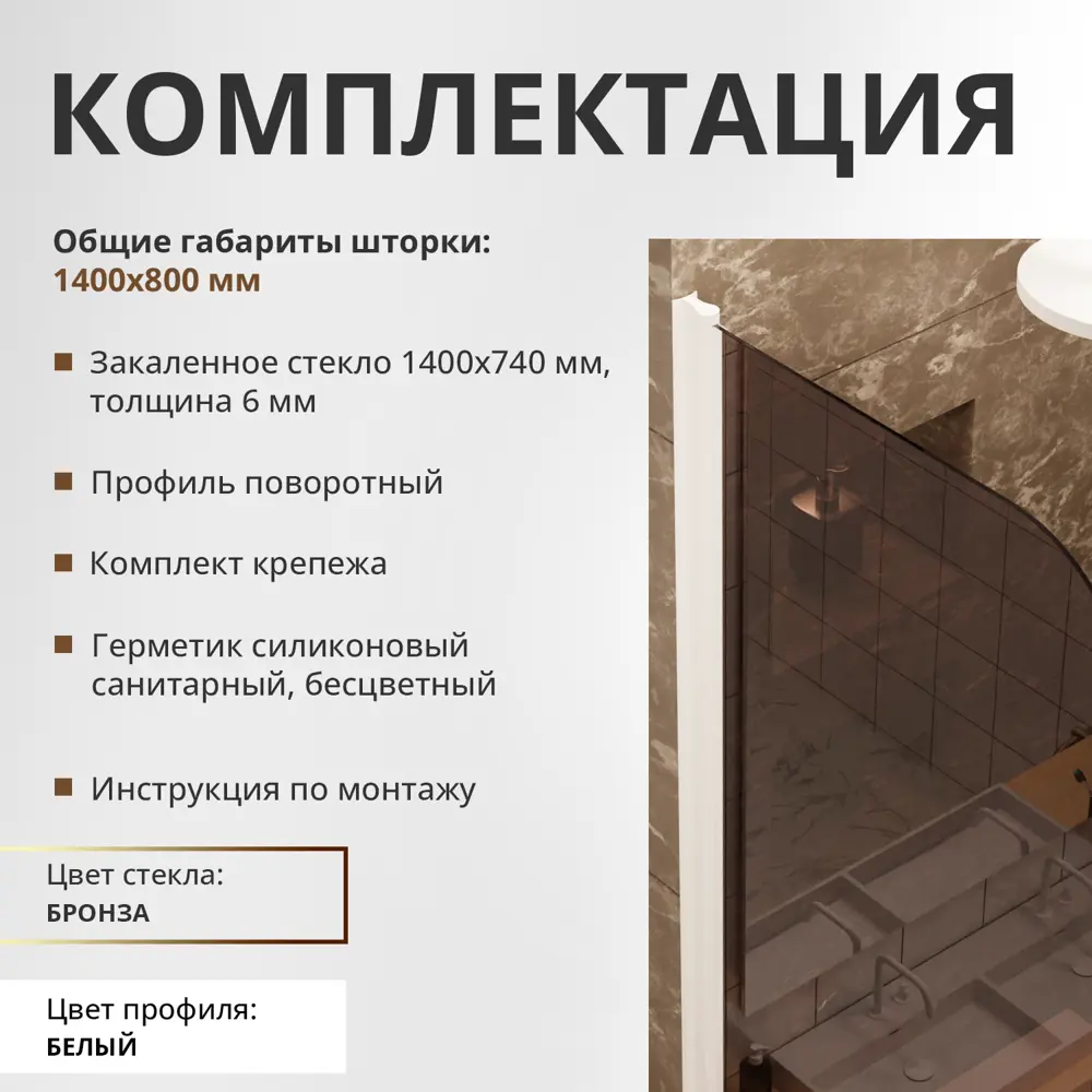 Фото 7 Шторка для ванной Aceglas УТ-00015101 поворотная 140x80 см цвет профиля белый матовый, стекло 6 мм бронза прозрачная Фото 7 Шторка для ванной Aceglas УТ-00015101 поворотная 140x80 см цвет профиля белый матовый, стекло 6 мм бронза прозрачная