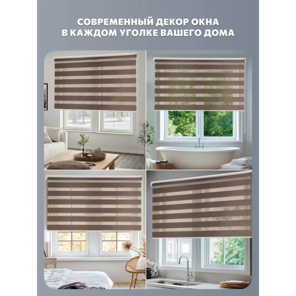 Фото 3 Рулонная штора Decofest День-ночь Бейс 160x180 см цвет шоколадный Фото 3 Рулонная штора Decofest День-ночь Бейс 160x180 см цвет шоколадный