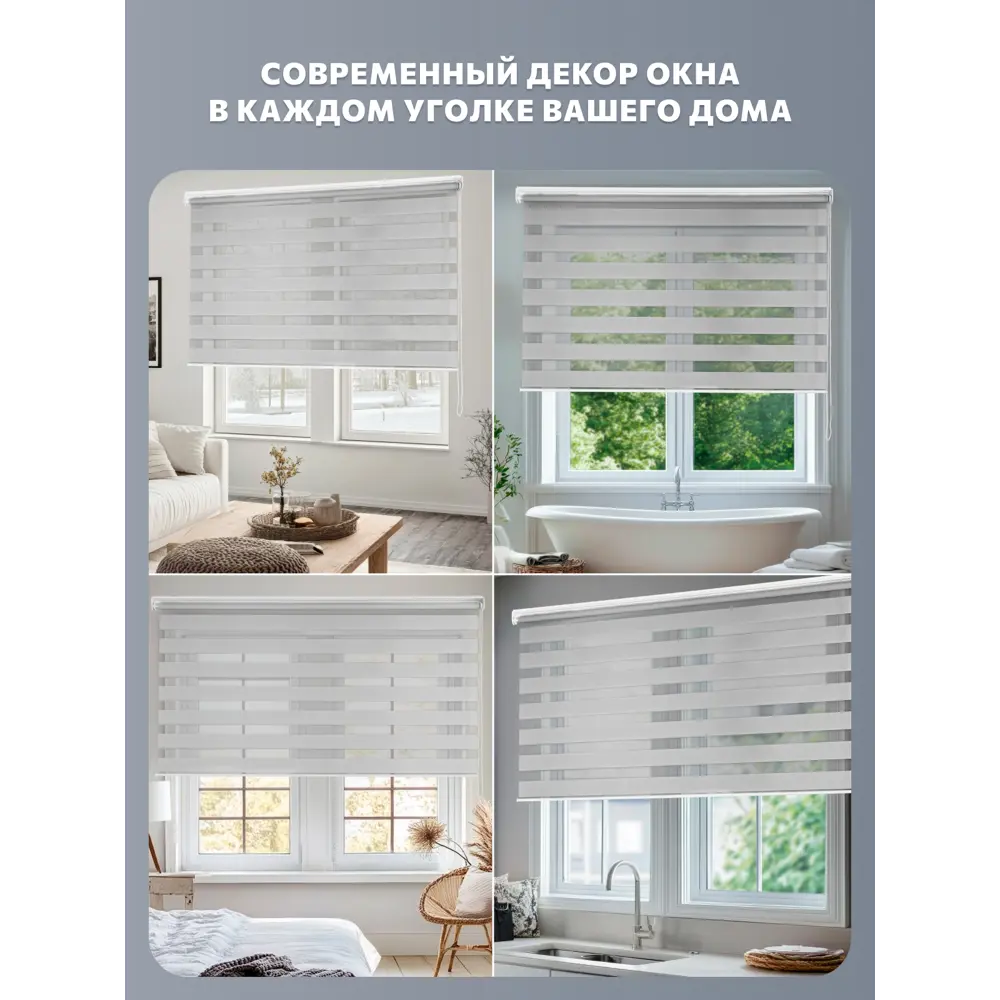 Фото 3 Рулонная штора Decofest День-ночь Бейс 180x180 см цвет морозный серый Фото 3 Рулонная штора Decofest День-ночь Бейс 180x180 см цвет морозный серый