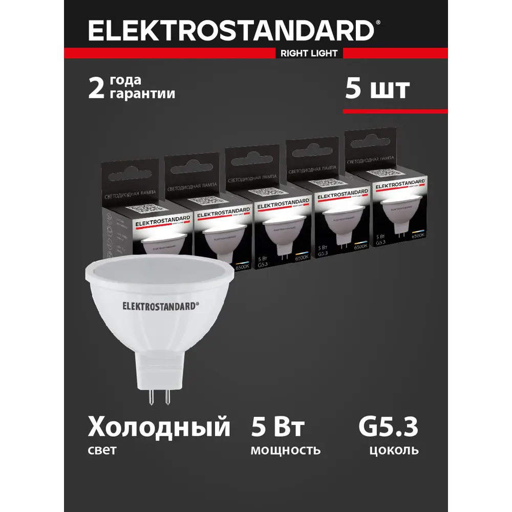 Фото Набор ламп светодиодных Elektrostandard Blg5303 G5.3 230 В 5 Вт спот 430 Лм 5 шт Фото Набор ламп светодиодных Elektrostandard Blg5303 G5.3 230 В 5 Вт спот 430 Лм 5 шт