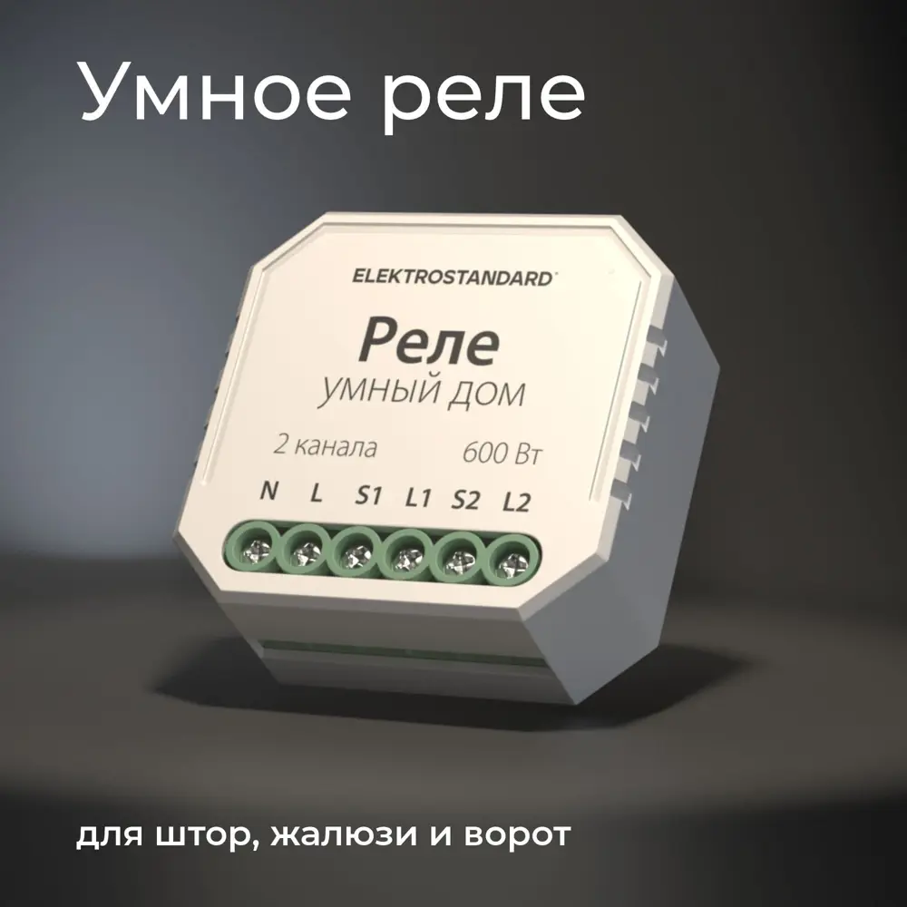 Фото 3 Умное реле для жалюзи и штор Elektrostandard 76008/00 Фото 3 Умное реле для жалюзи и штор Elektrostandard 76008/00